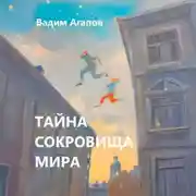 Постер книги Тайна Сокровища Мира