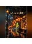 Дионисий Шервуд - Дело о саламандре