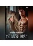 Лилия Хисамова - Ты мой враг