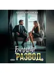 Лилия Хисамова - Большой развод