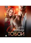 Лилия Хисамова - Одержим тобой