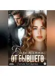 Лилия Хисамова - Беременна от бывшего
