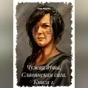 Постер книги Чужая душа. Славянская сага. Книга 1.