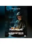 Зимин Сергей - Наследие шарлатана