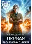 Самтенко Мария - Первая 1. На задворках Империи