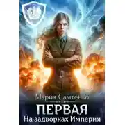 Постер книги Первая 1. На задворках Империи