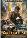 Скиба Николай - Южный Раскол. Книга 2. Укротитель. Зверолов с Юга