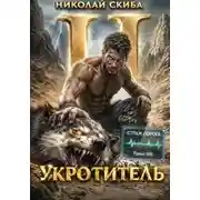 Постер книги Южный Раскол. Книга 2. Укротитель. Зверолов с Юга