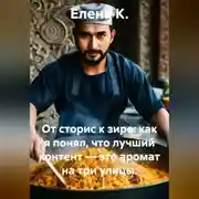 Постер книги От сторис к зире: как я понял, что лучший контент — это аромат на три улицы.