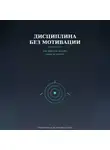 Виктория Кабанец - Дисциплина без мотивации