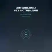 Постер книги Дисциплина без мотивации