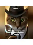 Елена К. - Метод Бюрократа: как договориться даже с вилкой