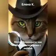 Постер книги Метод Бюрократа: как договориться даже с вилкой