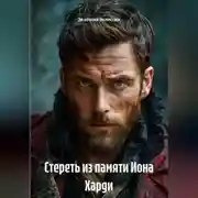 Постер книги Стереть из памяти Иона Харди