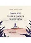 Тери Аболевич - Волчонок, Маяк и дорога сквозь мглу. Аудиоспектакль