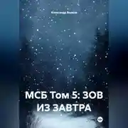 Постер книги МСБ Том 5: ЗОВ ИЗ ЗАВТРА