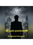 Владимир Кожедеев - Загадки равновесия