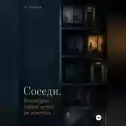 Постер книги Соседи. Некоторые тайны лучше не замечать