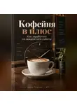 Марк Тьюрин - Кофейня в плюс: Как заработать на каждом часе работы