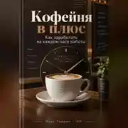 Постер книги Кофейня в плюс: Как заработать на каждом часе работы