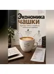 Марк Тьюрин - Экономика чашки: Аренда, смены и прибыль маленькой кофейни