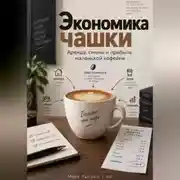 Постер книги Экономика чашки: Аренда, смены и прибыль маленькой кофейни