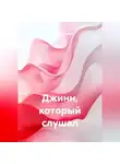 Владимир Булгаков - Джинн, который слушал