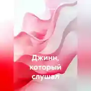 Постер книги Джинн, который слушал