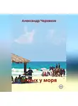 Александр Черевков - Отдых у моря