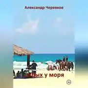 Постер книги Отдых у моря