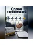 Марк Тьюрин - Сделка с организацией: Пошаговый путь поставщика к первому контракту