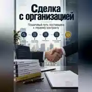 Постер книги Сделка с организацией: Пошаговый путь поставщика к первому контракту