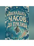 Тео Норд - Двенадцать часов до прилива