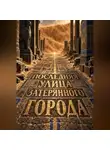 Тео Норд - Последняя улица затерянного города