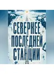 Тео Норд - Севернее последней станции