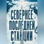 Постер книги Севернее последней станции