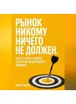 Мари Элери - Рынок никому ничего не должен. Как строить бизнес, который выдерживает ошибки
