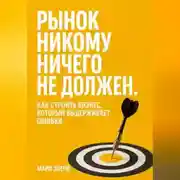 Постер книги Рынок никому ничего не должен. Как строить бизнес, который выдерживает ошибки
