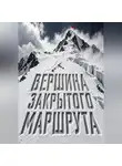 Тео Норд - Вершина закрытого маршрута