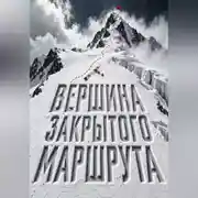 Постер книги Вершина закрытого маршрута
