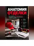 Дмитрий Рожков - Анатомия отделки