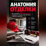 Постер книги Анатомия отделки