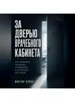 Виктор Кросс - За дверью врачебного кабинета. Как работают продажи в медицине и зачем вам это знать