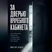 Постер книги За дверью врачебного кабинета. Как работают продажи в медицине и зачем вам это знать