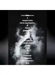 Александр Малышев - Как я перестала пить-выпивать. Я пила двадцать лет, пока не поставила напротив себя стул и не сказала: «Садись, поговорим». Это был самый страшный и самый спасительный разговор в моей жизни