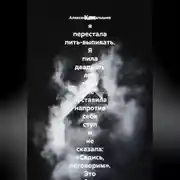 Постер книги Как я перестала пить-выпивать. Я пила двадцать лет, пока не поставила напротив себя стул и не сказала: «Садись, поговорим». Это был самый страшный и самый спасительный разговор в моей жизни