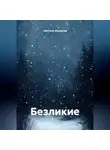 Светлана Жуланова - Безликие