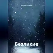 Постер книги Безликие