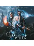 Кира Леви - Выбор сердца