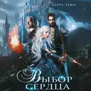 Постер книги Выбор сердца